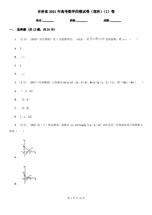 吉林省2021年高考数学四模试卷(理科)(I)卷