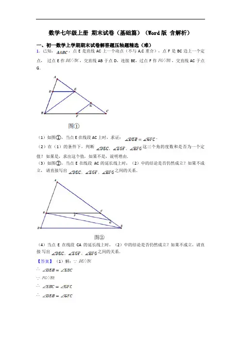 数学七年级上册 期末试卷(基础篇)(Word版 含解析)