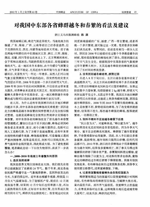 对我国中东部各省蜂群越冬和春繁的看法及建议