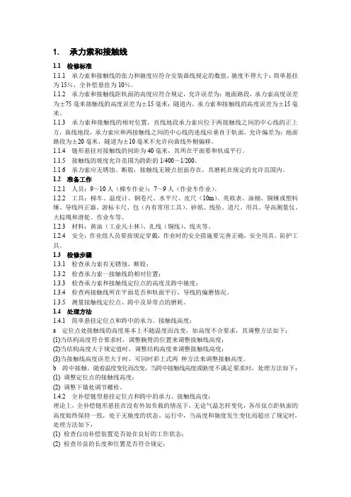 接触网检修工艺