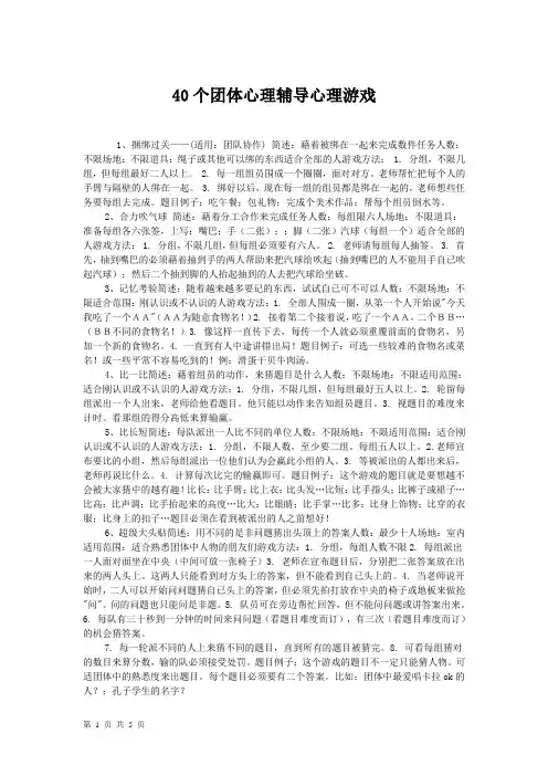 40个团体小游戏