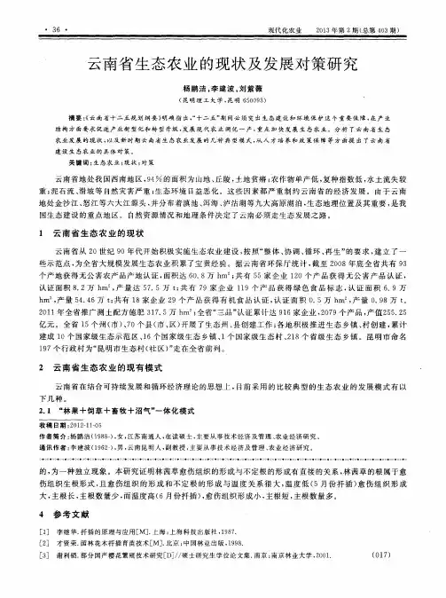 云南省生态农业的现状及发展对策研究