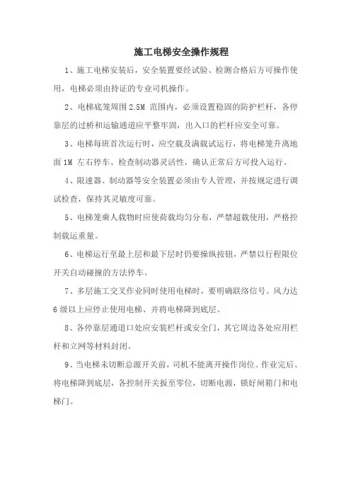 施工电梯安全操作规程