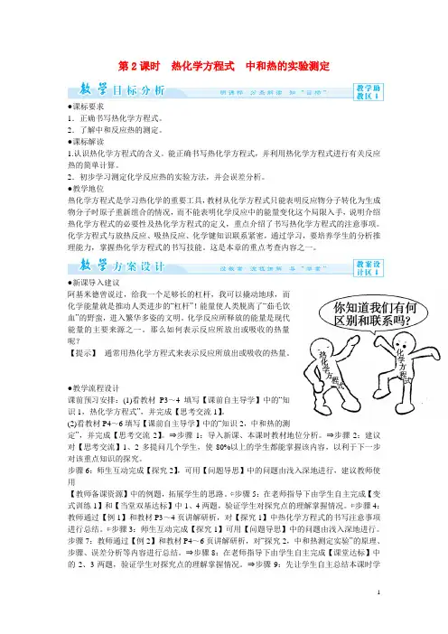 2014年高中化学 1-1-2 热化学方程式、中和热的实验测定教案 新人教版选修4