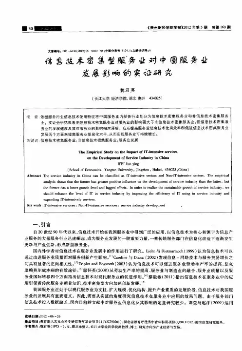 信息技术密集型服务业对中国服务业发展影响的实证研究