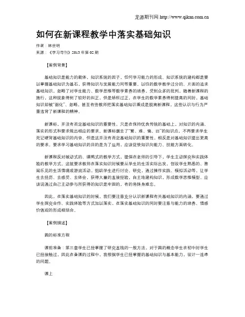 如何在新课程教学中落实基础知识
