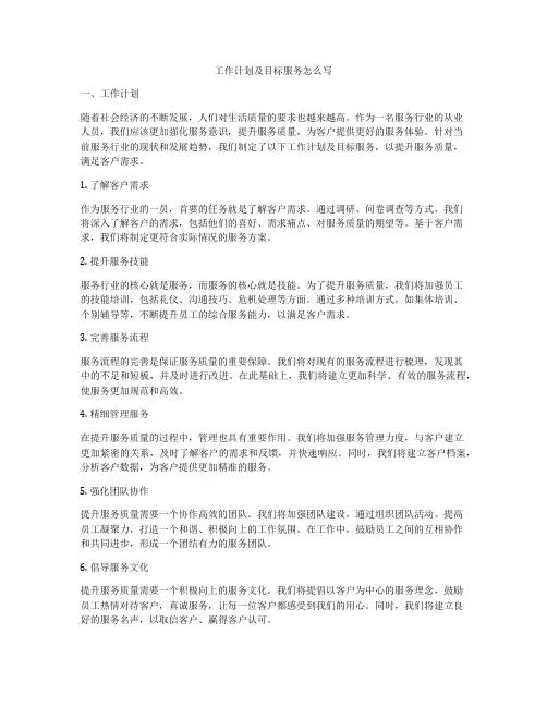 工作计划及目标服务怎么写