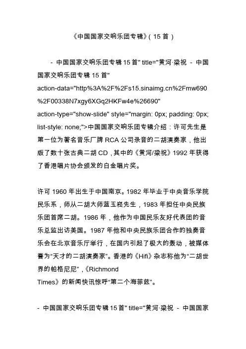 《中国国家交响乐团专辑》(15首)