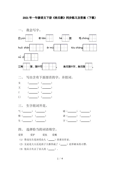 2021年一年级语文下册《姓氏歌》同步练习及答案(下载)