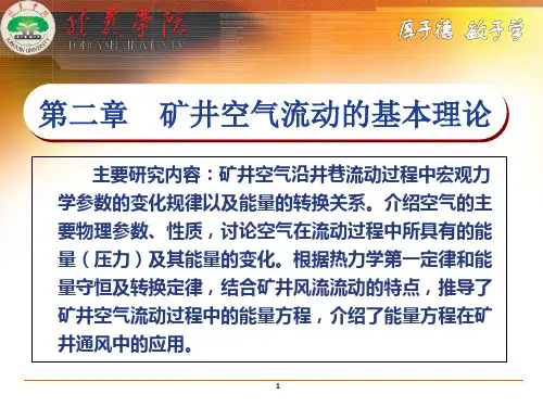 矿井通风与安全课件通风部分-第二章 矿井空气流动的基本理论