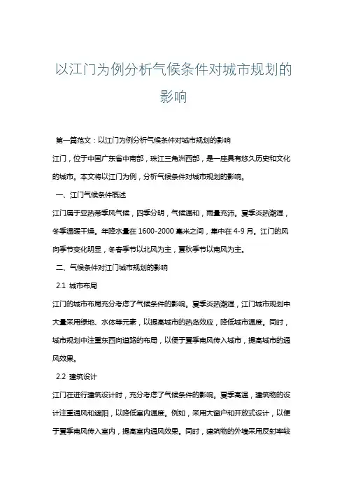 以江门为例分析气候条件对城市规划的影响