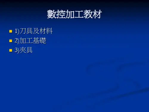 数控加工刀具基础知识。