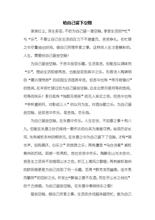 高一作文：给自己留下空隙作文800字