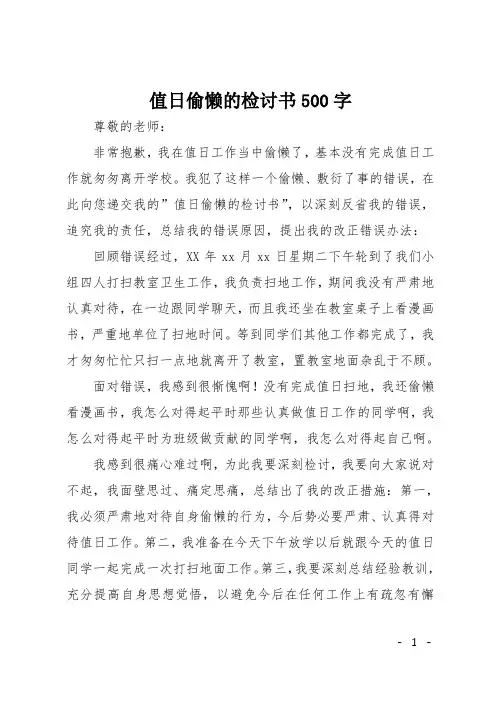 值日偷懒的检讨书500字