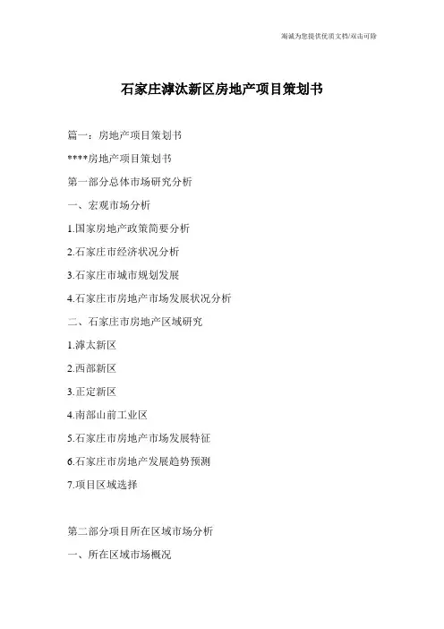 石家庄滹汰新区房地产项目策划书