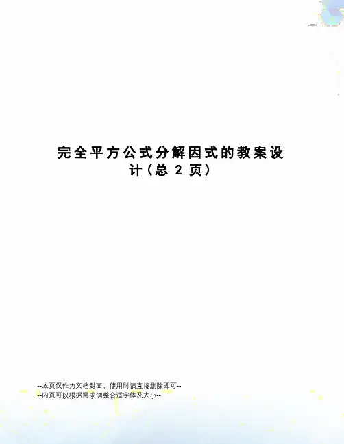 完全平方公式分解因式的教案设计