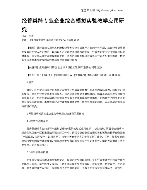 经管类跨专业企业综合模拟实验教学应用研究