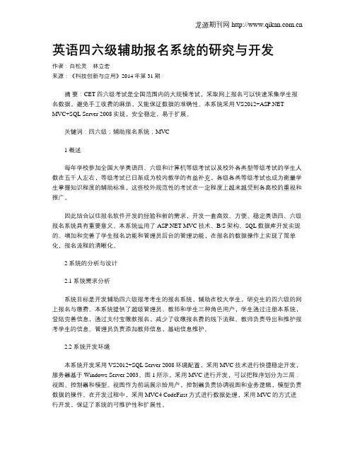 英语四六级辅助报名系统的研究与开发
