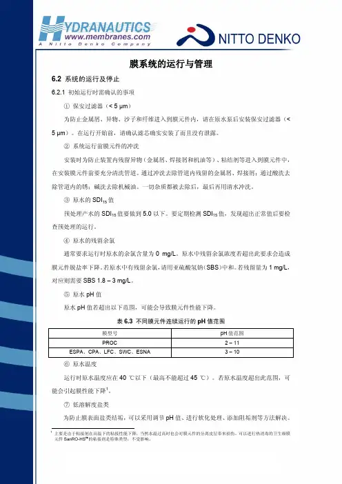 海德能反渗透技术手册 反渗透系统运行和管理