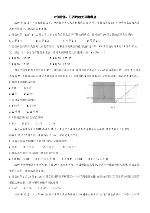 2021届高考地理微专题：时间计算、日界线相关习题考查含答案