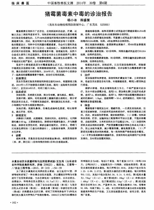 猪霉菌毒素中毒的诊治报告