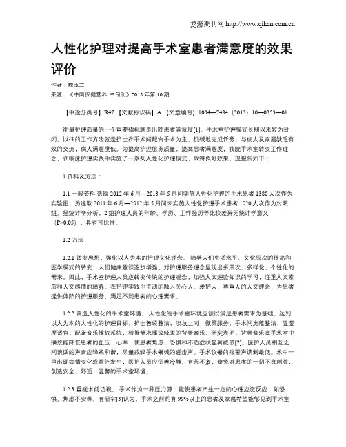 人性化护理对提高手术室患者满意度的效果评价