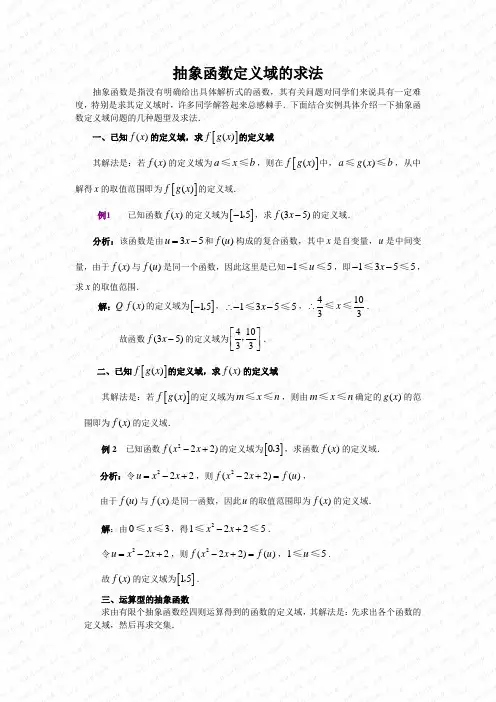 抽象函数定义域的求法