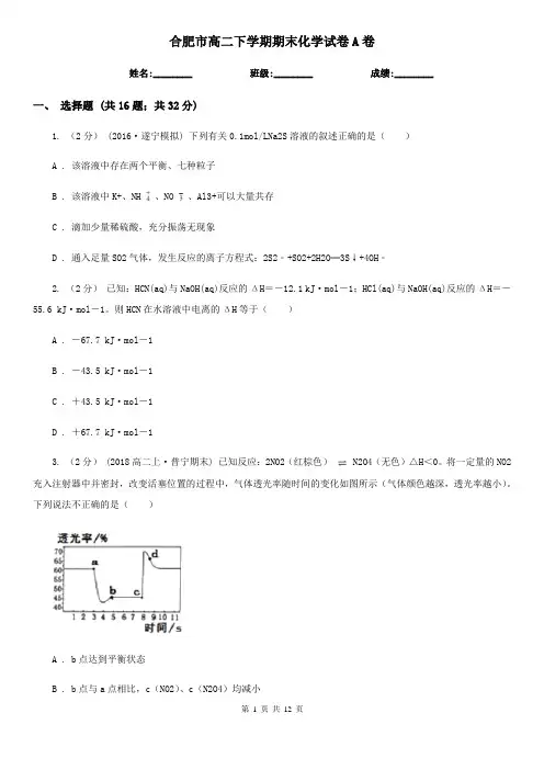 合肥市高二下学期期末化学试卷A卷