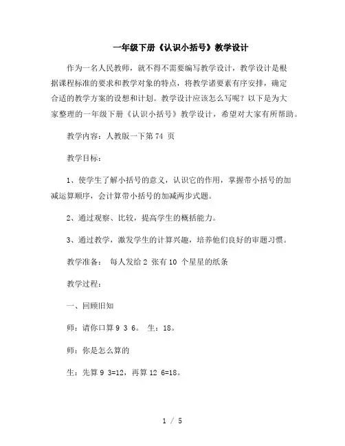 一年级下册《认识小括号》教学设计