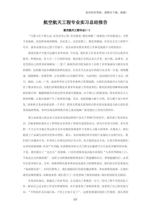 航空航天工程专业实习总结报告