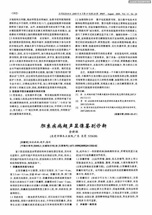 胆系疾病超声显像鉴别诊断