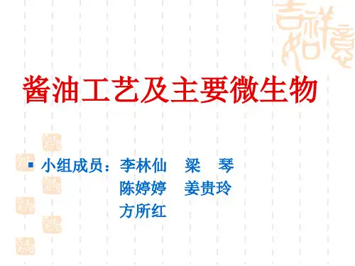 酱油工艺及其主要微生物