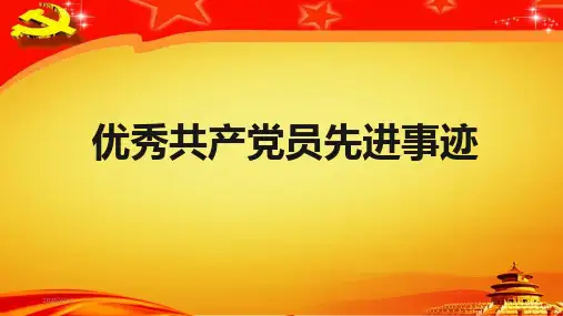 先进党员事迹材料(PPT模板)