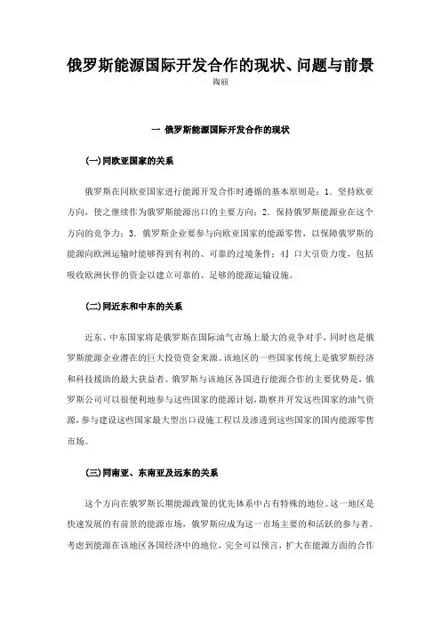 俄罗斯能源国际开发合作的现状问题与前景