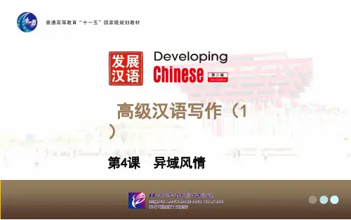 第4课《异域风情》 《发展汉语(第二版)高级写作1》课件