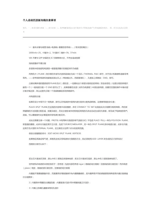 个人总结四层板布线注意事项