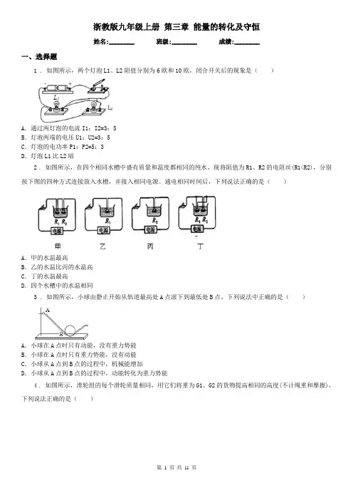 浙教版九年级科学上册第三章能量的转化及守恒