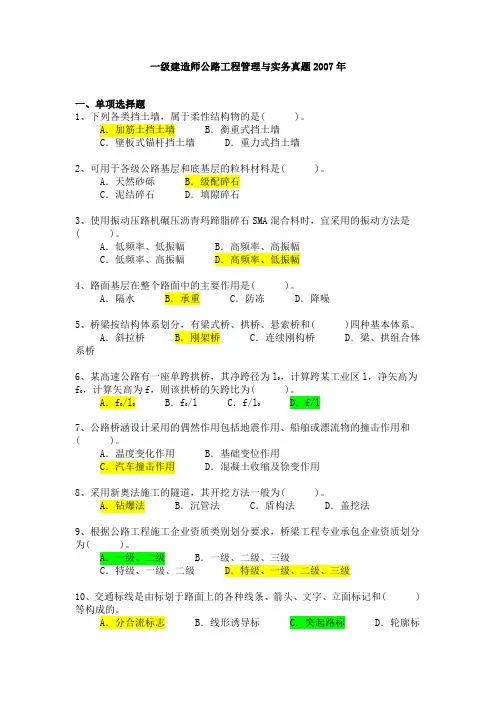 一级建造师公路工程管理与实务历年真题及答案