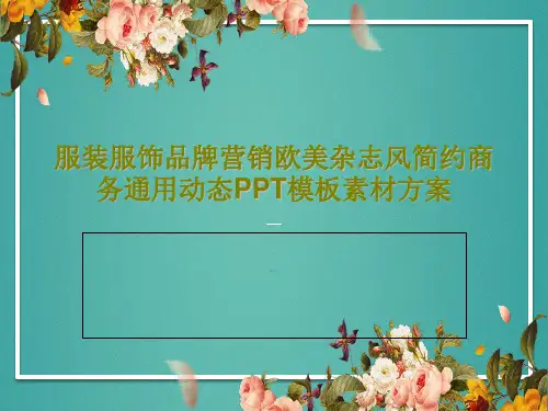 服装服饰品牌营销欧美杂志风简约商务通用动态PPT模板素材方案共26页文档