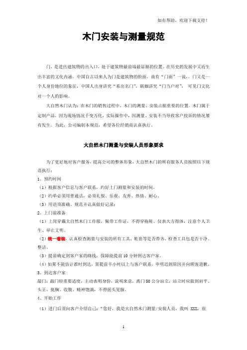 大自然木门安装及测量规范(含标准尺寸)V