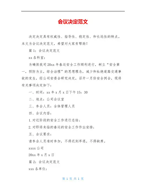 会议决定范文