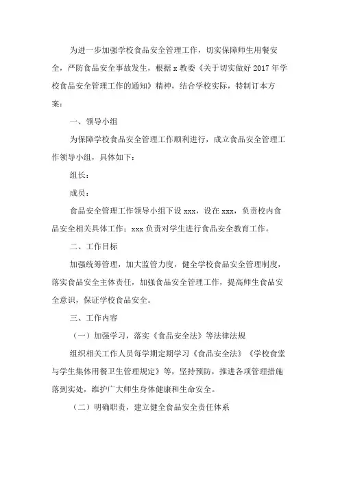 学校食品安全管理工作方案
