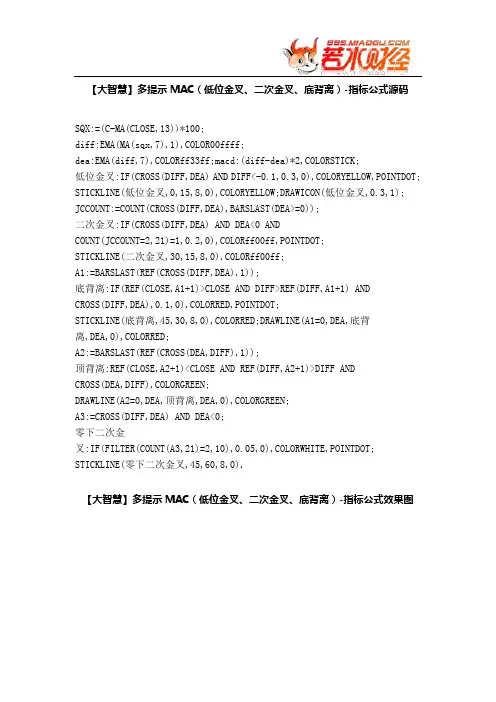 【股票指标公式下载】-【大智慧】多提示MAC(低位金叉、二次金叉、底背离)