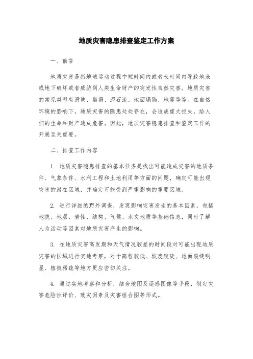 地质灾害隐患排查鉴定工作方案