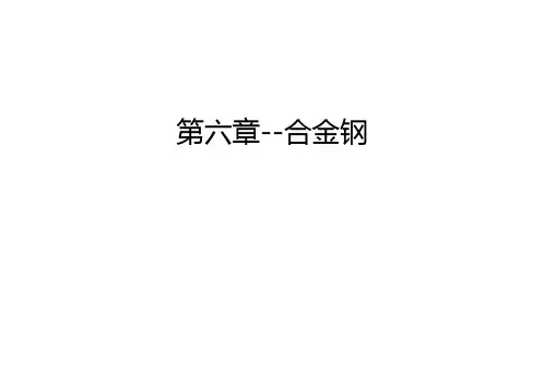 第六章--合金钢演示教学
