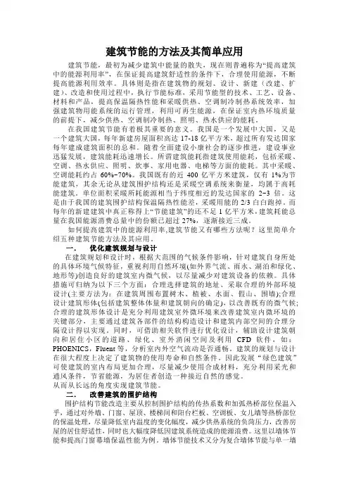 建筑节能的方法及其简单应用