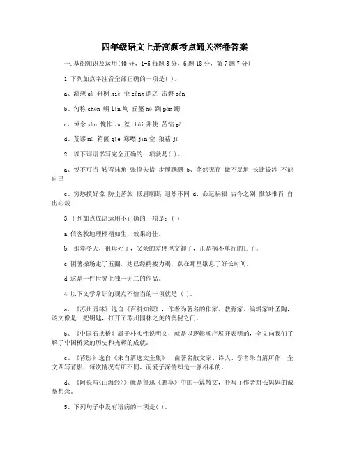 四年级语文上册高频考点通关密卷答案