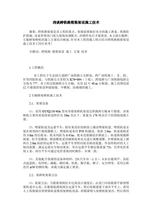 浅谈跨铁路箱梁架设施工技术