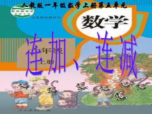 人教版一年级上册连加、连减课件