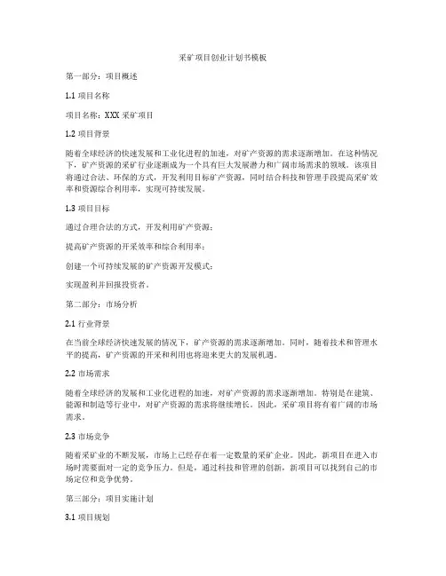 采矿项目创业计划书模板